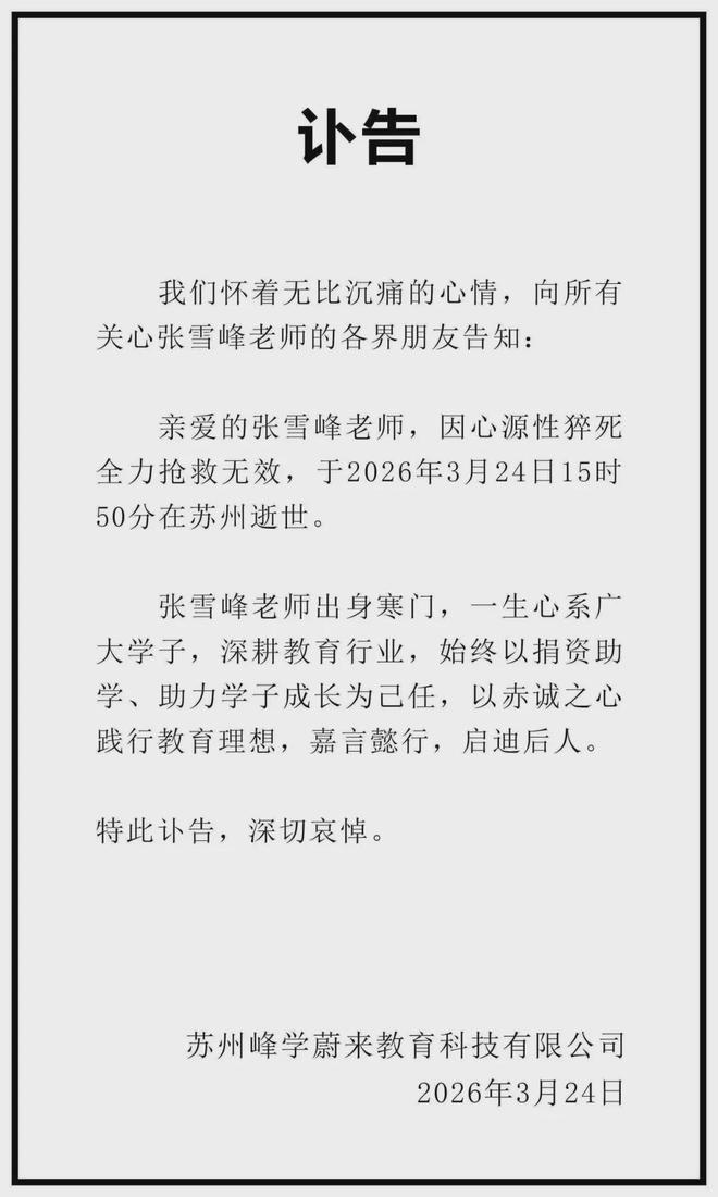 年仅41岁，教育名师张雪峰猝然离世！医学专家紧急警示：别再拿命熬夜